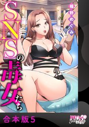 SNSの毒女たち【合本版】 5