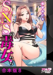 SNSの毒女たち【合本版】 8