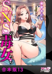 SNSの毒女たち【合本版】