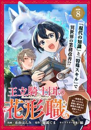王立騎士団の花形職 ～転移先で授かったのは、聖獣に愛される規格外な魔力と供給スキルでした～ 連載版：8