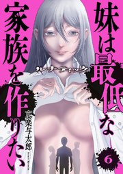 ルナティック～妹は最低な家族を作りたい～ 6巻