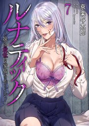 ルナティック～妹は最低な家族を作りたい～ 7巻