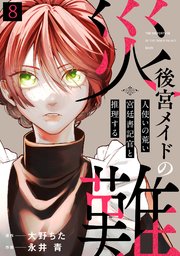 後宮メイドの災難～人使いの荒い宮廷書記官と推理する～ 8巻
