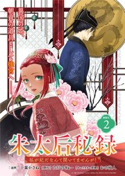 朱太后秘録 私が妃だなんて聞いてませんが！連載版：2