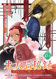 朱太后秘録 私が妃だなんて聞いてませんが！連載版：10-1