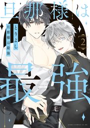 旦那様は最強　第２巻【コミックシーモア限定版】