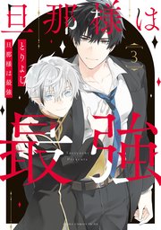旦那様は最強　第３巻【コミックシーモア限定版】