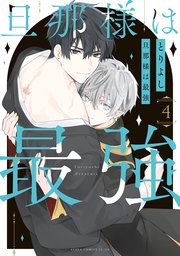 旦那様は最強 第4巻【コミックシーモア限定版】