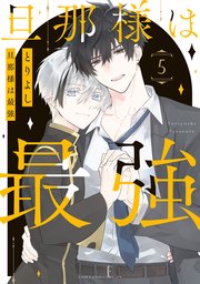 旦那様は最強　第５巻【コミックシーモア限定版】