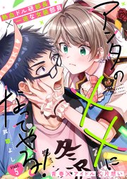 アンタの××になってやる！ 5話【シーモア限定特典付き】