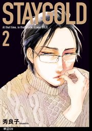 STAYGOLD【単話】（9）