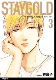 STAYGOLD【単話】（16）