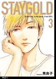 STAYGOLD【単話】（17）