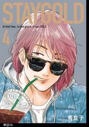 STAYGOLD【単話】（18）