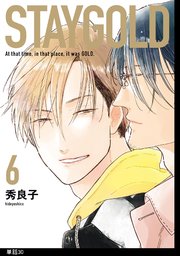 STAYGOLD【単話】（30）