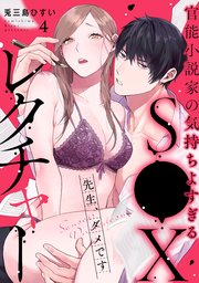 先生、ダメです 官能小説家の気持ちよすぎるS●Xレクチャー: 4