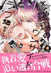 修羅場のワンサイドラブ【単行本版】2（シーモア限定描き下ろし＆特典付き）