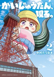 かいじゅうたん、現る。 2