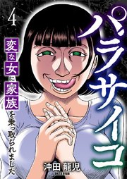 パラサイコ 変な女に家族を乗っ取られました 4巻