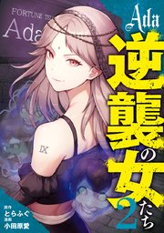 Ada～逆襲の女たち～ 2