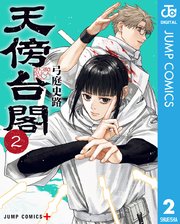 天傍台閣 2