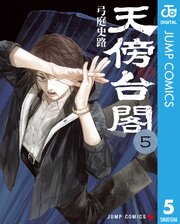 天傍台閣 5