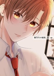 優等生の秘密。【白抜き版】 2話(後編)