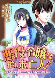 悪役令嬢は推し未亡人！？～転生したので婚約者の運命を改変します！～