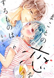 まことの恋をするものは ベツフレプチ（6）