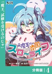 元魔王様の南国スローライフ～部下に裏切られたので、モフモフ達と楽しくスローライフするのじゃ～【分冊版】（ノヴァコミックス）４