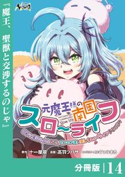 元魔王様の南国スローライフ～部下に裏切られたので、モフモフ達と楽しくスローライフするのじゃ～【分冊版】（ノヴァコミックス）１４