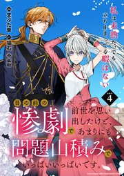 目の前の惨劇で前世を思い出したけど、あまりにも問題山積みでいっぱいいっぱいです。 連載版：4