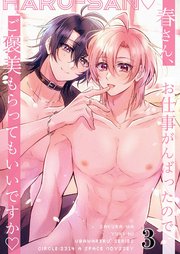 春さん、お仕事がんばったのでご褒美もらってもいいですか3