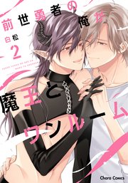 前世勇者の俺が魔王とワンルーム（2）【おまけ付き電子限定版】