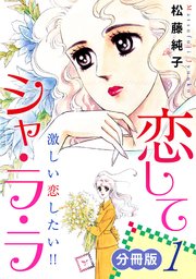 恋してシャ・ラ・ラ 激しい恋したい!! 分冊版