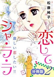 恋してシャ・ラ・ラ 激しい恋したい!! 分冊版（2）