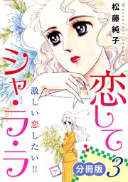 恋してシャ・ラ・ラ 激しい恋したい!! 分冊版（3）