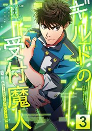 ギルドの受付魔人〜無限チュートリアルでカンスト突破〜【単行本版】 3巻