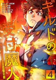ギルドの受付魔人〜無限チュートリアルでカンスト突破〜【単行本版】 4巻
