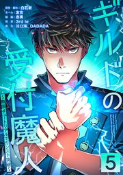 ギルドの受付魔人〜無限チュートリアルでカンスト突破〜【単行本版】 5巻