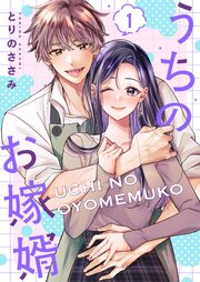 うちのお嫁婿