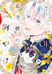 君主様に胸やけ 表紙