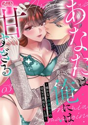 あなたは俺には甘すぎる～懐かない冷淡部下の切実で異質な愛し方～ 3