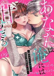あなたは俺には甘すぎる～懐かない冷淡部下の切実で異質な愛し方～ 9