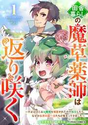 田舎暮らしの魔草薬師は返り咲く～不正はびこる元職場を解雇されたので独立したら、なぜか各界の超一流たちが集まってきました～