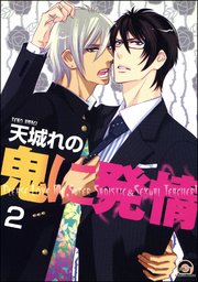 鬼に発情（分冊版） 【第2話】