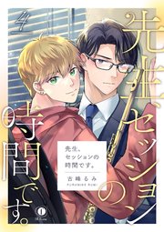 先生、セッションの時間です。　（4）