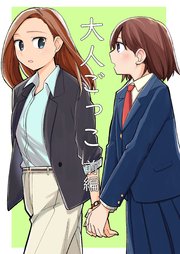 大人ごっこ
