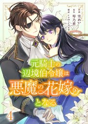 元騎士の辺境伯令嬢は悪魔の花嫁となる 4巻