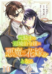 元騎士の辺境伯令嬢は悪魔の花嫁となる 10巻